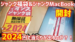 福袋2024円のジャンク福袋とジャンクMacBookを買ってみたら奇跡は起きるのか開封してみた [upl. by Arimahs]