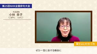 第25回NHK全国俳句大会選者 小林貴子先生からのメッセージ [upl. by Rhodia]