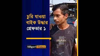 One arrested with stolen bike in Siliguri Bangla [upl. by Rednasyl]