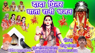 दादा पितर भजन पितर जी महाराज का भजन sandeep samalpuriya माता रानी भजन navratri song gorakh ji record [upl. by Giesecke]