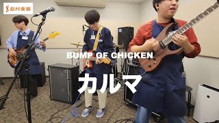 【島村楽器】カルマ  BUMP OF CHICKEN 【スタッフが弾いてみた】 [upl. by Leonardo59]