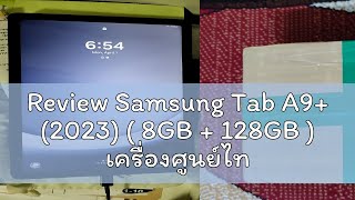 Review Samsung Tab A9 2023  8GB  128GB  เครื่องศูนย์ไทย ประกัน1ปี [upl. by Loredana626]