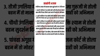 सत्संगी भजन– उंगलियां आपस में बतलाएं बहन तुझे काहे का अभियान। satsangi bhajan । सत्संगीभजन भजन [upl. by Finlay780]