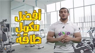 افضل مكمل طاقة الماني قبل التمرين  Preworkout Booster [upl. by Deelaw]