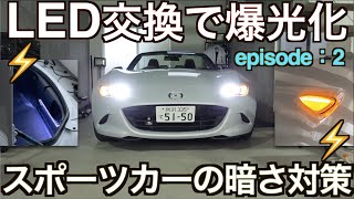 LED交換でスポーツカーの爆光化大作戦！｜ランプ類交換全作業完結編【NDロードスター 】 [upl. by Yasui]