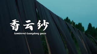 香云纱 Gambiered guangdong gauze [upl. by Elnukeda]