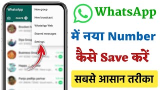 Whatsapp number save kaise karte hain  Whatsapp number save kaise kare  whatsapp new number save [upl. by Winnah]