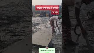 सरिया को जंग से कैसे बचाएं🤔😱RCC workconstruction civilwork [upl. by Ado320]