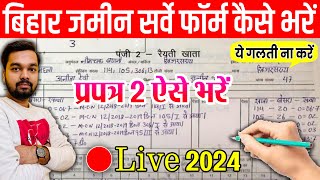 Bihar Jamin Survey Form Kaise Bhare  प्रपत्र 2 कैसे भरे  How to fill Jamin Survey Prapatra 2 Form [upl. by Sewellyn]