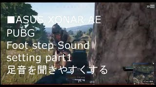 【ASUS XONAR AE】 【PUBG】 FootStep SOUND setting part1 PUBGの足音を聞きやすくする設定 [upl. by Jori]