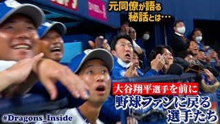 “大谷翔平 選手の打撃練習”を見るドラゴンズの選手たち 驚愕顔まとめ DragonsInside [upl. by Sanders]