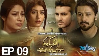 Shikwa Nahin Kissi Se Episode 9  Aplus  Top Pakistani Dramas  C4M1 [upl. by Garnett]