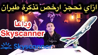 ازاي تحجز أرخص تذكرة طيران لرحلتك✈️ 🚶  How to book the cheapest airline ticket وداعا Skyscanner 👋 [upl. by Latt]