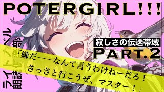 【ライトノベル朗読】POTER GIRL 寂しさの伝送帯域 PART2／ラノベのオーディオブック・作業用BGM [upl. by Erickson]