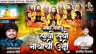 नका समजू साधी सुधी नाथांची उदी  NAKA SAMJU SADHISUDHI NATHANCHI UDI  AKASH SHINDE NEW SONG  2024 [upl. by Brett]