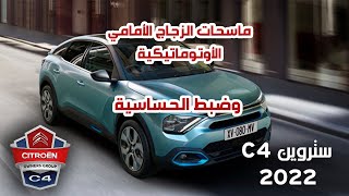 تشغيل ماسحات الزجاج الأمامى  C4 Automatic Windscreen wipers amp adjust the sensitivity [upl. by Ahiel]