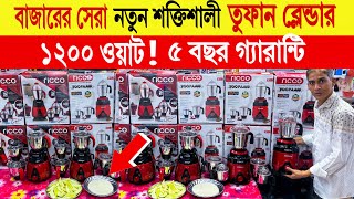 ১ ব্লেন্ডারে জীবন পার🔥Ricco Blender Price In Bangladesh  Blender Machine Price In Bangladesh 2024 [upl. by Auohc]