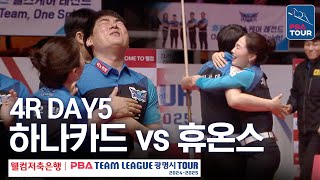 FULL 하나카드 vs 휴온스 202425 PBA팀리그 4R  DAY5 [upl. by Lamak683]