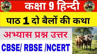 कक्षा 9 हिंदी पाठ 1 दो बैलों की कथा प्रश्न उत्तर।class 9 hindi chapter 1 question answer solution [upl. by Laekcim]