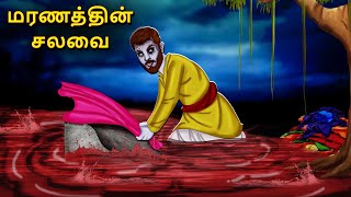 மரணத்தின் சலவை  Stories in Tamil  Tamil Horror Stories  Tamil Stories  Bedtime Stories [upl. by Yddeg783]