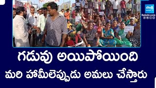 హామీలెప్పుడు అమలు చేస్తారు  Narasapuram People Questioned Janasena MLA Bommidi Nayakar SakshiTV [upl. by Bathelda]