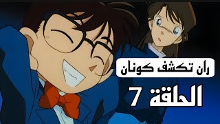 الجزء الاول الحلقه 7 للمحقق كونان لغز الهدايا المجهولة ملخص كامل؟؟ [upl. by Marl]