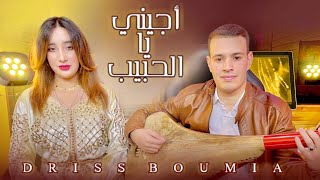 Driss boumia amp Malak Lwjdia  ajini yalhbib official Music Vidéotrending دريس أجيني يا الحبيب [upl. by Gallagher384]