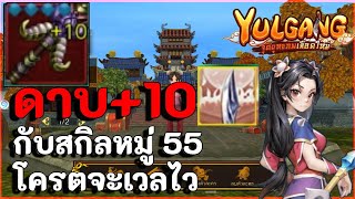 ดาบเปลี่ยนclass3 เเล้ว ดาบเเดง10กับสกิลหมู่เวลโครตจะไวกับเกม Yulgang จุติยุทธภพเลือดใหม่ [upl. by Artimas]