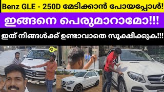 Benz  GLE 250D  ഈ വിലയ്ക്ക് വാങ്ങിക്കാൻ പോയപ്പോൾ ഇങ്ങനെ സംഭവിക്കുമോ‼️‼️Watch now [upl. by Terb161]