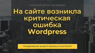 Критическая ошибка на сайте Wordpress [upl. by Rita]