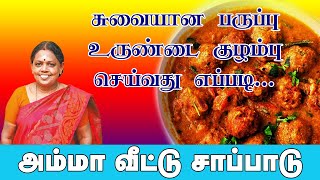 சுவையான பருப்பு உருண்டை குழம்பு  Paruppu Urundai Kulambu Recipes in Tamil Veg Kola Urundai Kulambu [upl. by Varin]