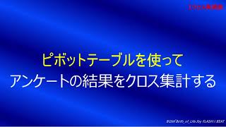 ピボットテーブルを使って、アンケートの結果をクロス集計する [upl. by Flanna856]