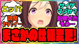 『メカウマ娘新シナリオで調整が入っていた！？』に対するみんなの反応集 まとめ ウマ娘プリティーダービー レイミン [upl. by Huntington]