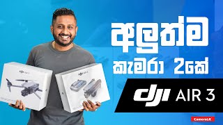 අලුත්ම කැමරා 2කේ DJI Air 3  Quick Review [upl. by Yelrak]