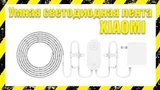 🔴 Умная светодиодная лента xiaomi yeelight lightstrip 🔴 [upl. by Elleahcim]