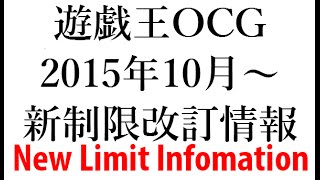 【遊戯王】遊戯王OCG制限改訂2015年10月～【雑談】 [upl. by Cimah]