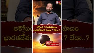 అక్టోబ‌ర్ 2 సూర్య‌గ్ర‌హ‌ణం భార‌త‌దేశంలో ఉందా లేదా  Surya Grahanam 2024  Noxtvdevotional [upl. by Drusy682]