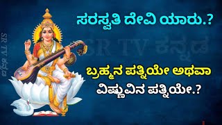 ಸರಸ್ವತಿ ದೇವಿ ಯಾರು ಯಾರ ಪತ್ನಿ Who is Saraswati Devi  Who is Saraswati Husband  Saraswati Devi story [upl. by Ariad]