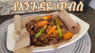 የሚጣፍጥ ፈጣን የእንጉዳይ ጥብስ አሰራር  Ethiopian Food Delisous Fast Mushroom Tibs Recipe [upl. by Archangel99]