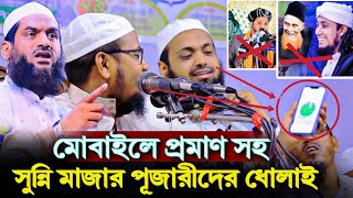 আরিফ বিন হাবিব কে বসিয়ে সুন্নি ভান্ডারিদের ধোলাই রেজাউল করিম আবরার Rezaul Karim Abrar Arif Bin Habib [upl. by Akilak684]