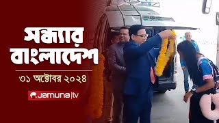 সন্ধ্যার বাংলাদেশ  Latest Bulletin  Sondhar Bangladesh  31 October 2024  7 PM  Jamuna TV [upl. by Elocal]