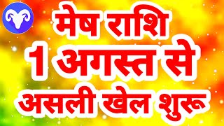 मेष राशि 1 अगस्त से quotअसली खेल शुरूquot Mesh Rashi Rashifal August 2024 Aries [upl. by Attenaz400]