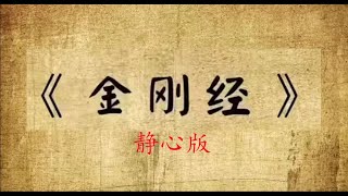 一听这版《金刚经》，心立马静下来了。 [upl. by Rumpf692]