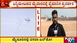 ಮೈಸೂರಿನಲ್ಲಿ ದಸರಾ ಏರ್‌ಶೋ  Mysore Dasara Air Show 2023  Public TV [upl. by Olbap811]