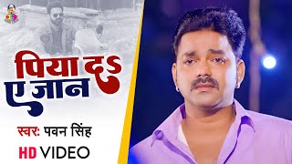 VIDEO  पिया द ए जान  Pawan Singh  Piya Da A Jan  Bhojpuri Sad Song [upl. by Tera360]