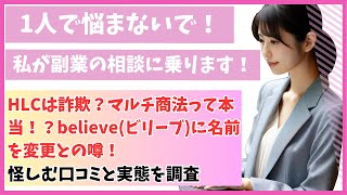 HLCは詐欺？マルチ商法って本当！？believeビリーブに名前を変更との噂！怪しむ口コミと実態を調査 [upl. by Elad]