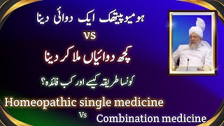 Single homeopathic medicine vs combination of homeopathic medicine advantages [upl. by Klehm]