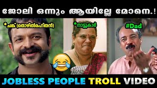 ഞാൻ പണിയെടുത്ത് ജീവിക്കില്ലെടാ നാട്ടുകാര് തെണ്ടികളെ Troll Video  Albin Joshy [upl. by Nedyaj]