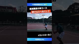 バックのコースが神【ITF関東国際2024SF】川西飛生JPN shorts テニス tennis [upl. by Llenal]