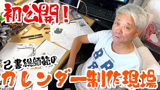 本邦初公開！己書総師範のカレンダー制作現場 前向きYouTube [upl. by Wandis351]